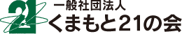 一般社団法人 くまもと21の会