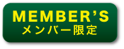 メンバー限定