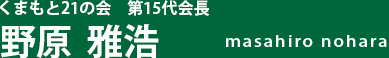 くまもと２１の会　第15代会長　野原　雅浩