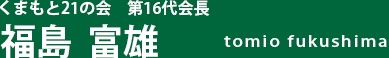 くまもと２１の会　第16代会長　福島　富雄