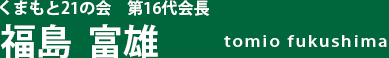 くまもと２１の会　第15代会長　野原　雅浩