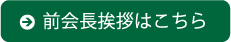 前会長挨拶はこちら