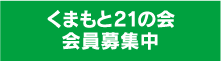 くまもと21の会 会員募集中