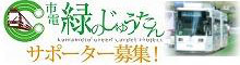 市電 緑のじゅうたん サポーター募集！